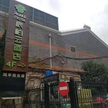 派柏.云酒店(上海定西路店)(原艾欣精品酒店)