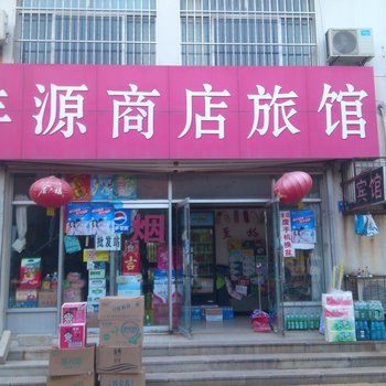 昌邑丰源商店旅馆酒店提供图片