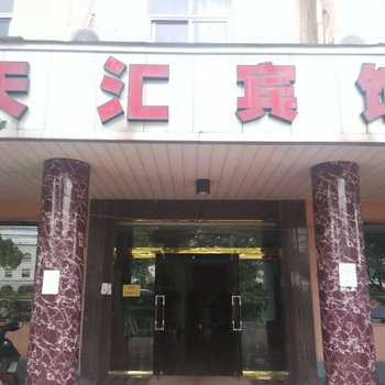 慈溪天汇宾馆