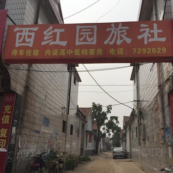 汶上西红园旅社酒店提供图片