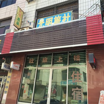 闽清白中光明旅社酒店提供图片