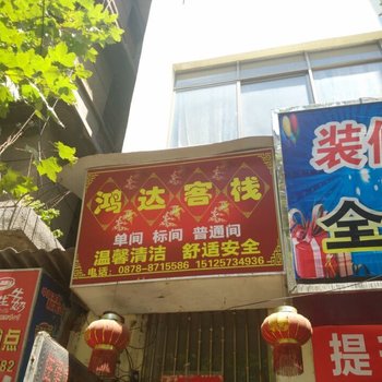 武定鸿达客栈酒店提供图片