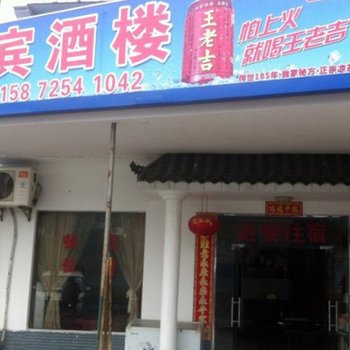 宜昌宴宾农家乐酒店提供图片