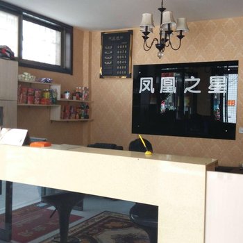 偃师凤凰之星快捷宾馆(安乐巷店)酒店提供图片