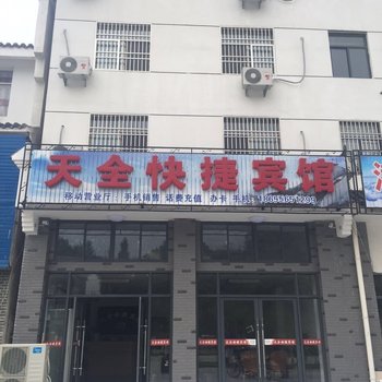 潜山天全快捷宾馆酒店提供图片