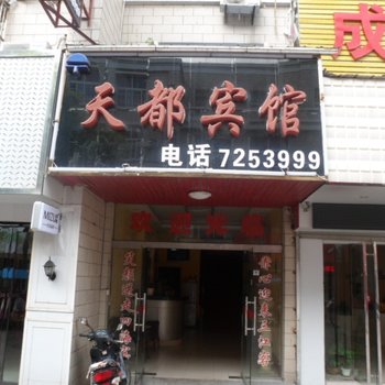 六安霍邱天都宾馆