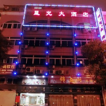 长乐星光大酒店酒店提供图片