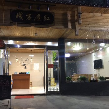 三清山红尘客栈酒店提供图片