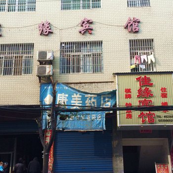 浠水佳缘宾馆