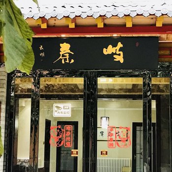 咸阳岐秦宾馆