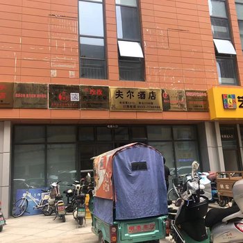 淄博夫尔酒店酒店提供图片