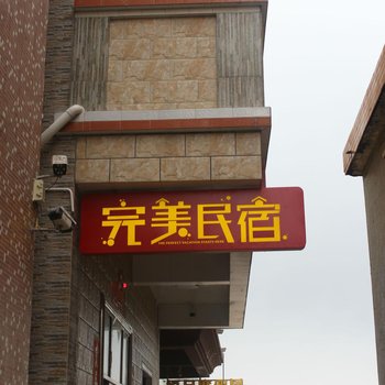 惠东双月湾完美民宿
