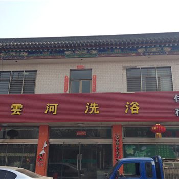 代县云河宾馆酒店提供图片