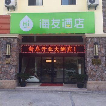 海友酒店(上海国展中心盈港东路店)酒店提供图片