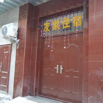 石家庄友家住宿