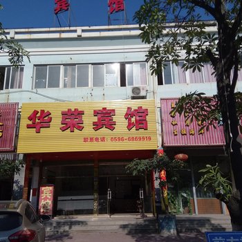 龙海华荣宾馆
