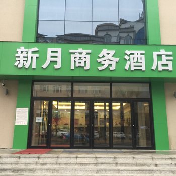 牡丹江新月商务酒店酒店提供图片