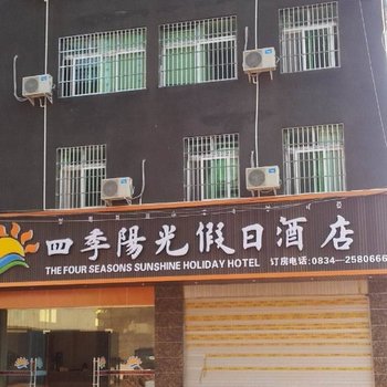 凉山西昌四季阳光假日酒店酒店提供图片