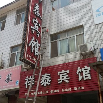 平阴祥泰宾馆酒店提供图片