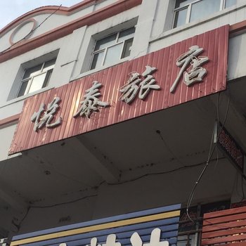 穆棱悦泰旅店酒店提供图片