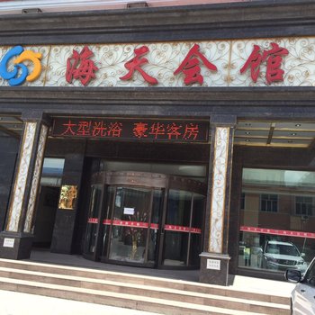 锡林浩特海天会馆酒店提供图片