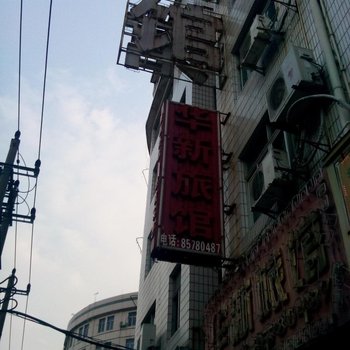 晋江安海华新旅馆