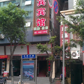 遂宁汇宾宾馆酒店提供图片