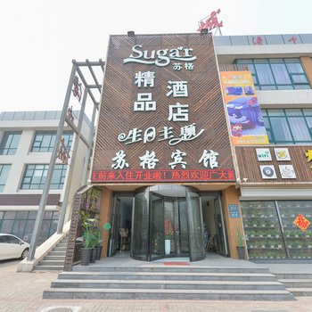 天津苏格精品酒店