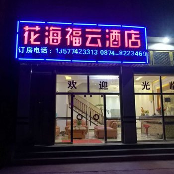 罗平花海福云酒店酒店提供图片