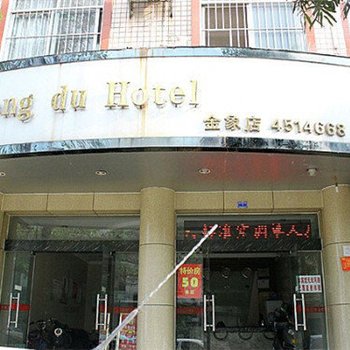 南宁龙都宾馆
