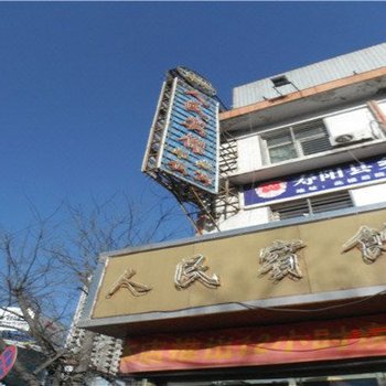 寿阳人民宾馆