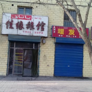 库尔勒佳缘旅馆酒店提供图片