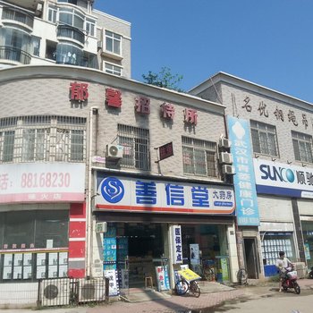 武汉郁郁宾馆