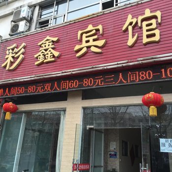 淮安彩鑫宾馆酒店提供图片