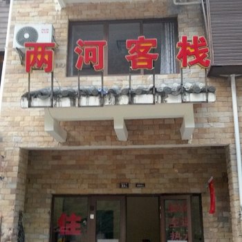 阿坝映秀两河客栈酒店提供图片