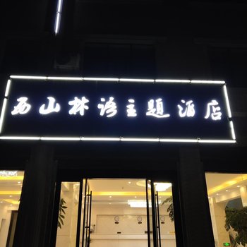 临沧西山林语主题酒店