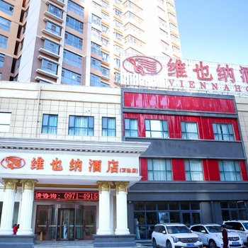 维也纳酒店(西宁万达广场店)酒店提供图片