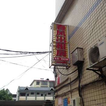 益阳春风旅馆
