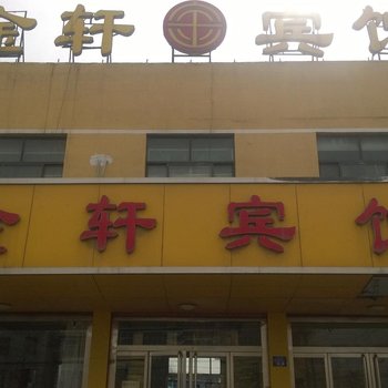 新泰金轩宾馆酒店提供图片