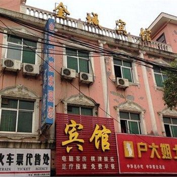 南召金城宾馆