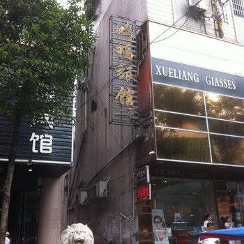耒阳鸿福旅馆