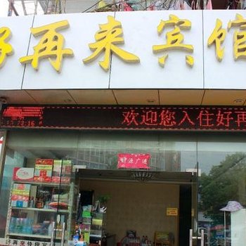 怀远好再来快捷宾馆(蚌埠)酒店提供图片