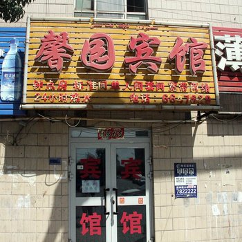 乌鲁木齐馨园宾馆酒店提供图片