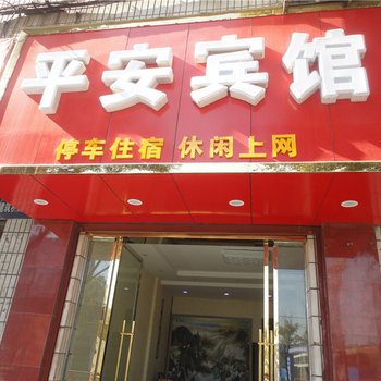 乐平平安宾馆酒店提供图片