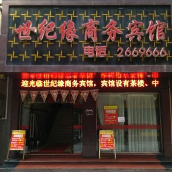 达县世纪缘商务宾馆酒店提供图片