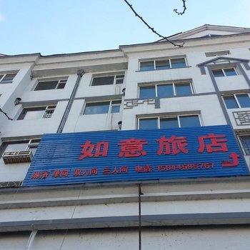 集安如意旅店