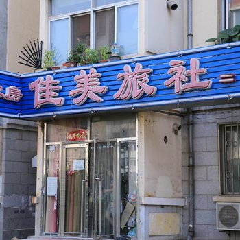 大连佳美旅社二部酒店提供图片