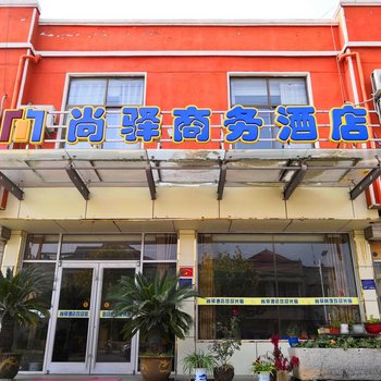 郯城尚驿商务酒店
