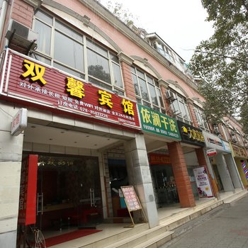 成都双馨宾馆