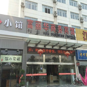 泗阳富丽华商务宾馆酒店提供图片